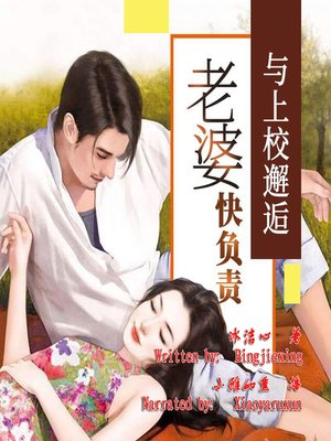 cover image of 与上校邂逅：老婆快负责 (Love with Colonel)